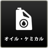 オイル・ケミカル・フィルタ
